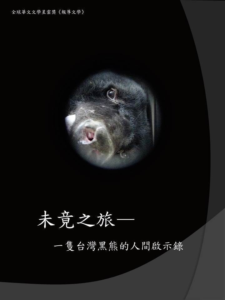 聯合報記者蔡惠萍以「未竟之旅—一隻台灣黑熊的人間啟示錄」獲得全球華文文學星雲獎報導文學首獎。圖／聯合報系提供