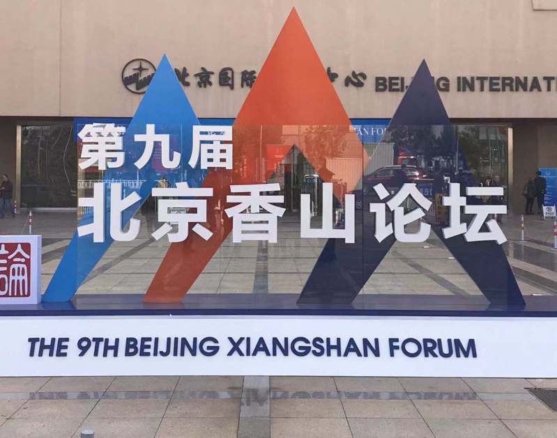 圖為第九屆北京香山論壇在北京舉行並開幕時的情況。（本報系資料照）