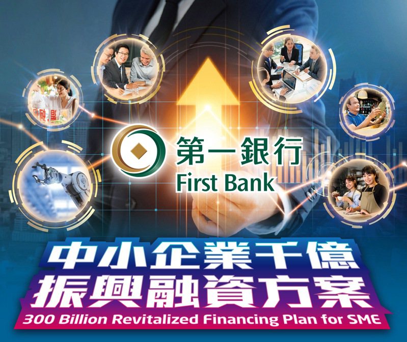 第一銀行響應財政部「中小企業千億振興」融資方案，截至9月底累積核貸逾150億元。第一銀行／提供