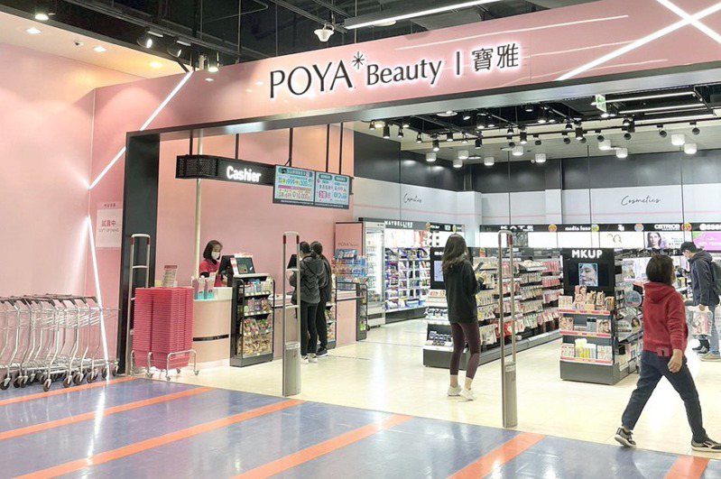 寶雅去年推出新店型「POYA Beauty」，大幅拉抬美妝商品比重。圖／寶雅提供