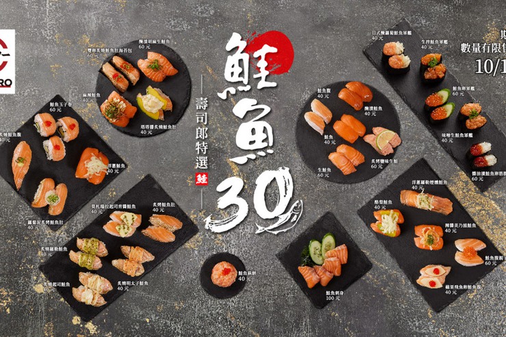 壽司郎期間限定-鮭魚30，一場鮭魚的極致饗宴
