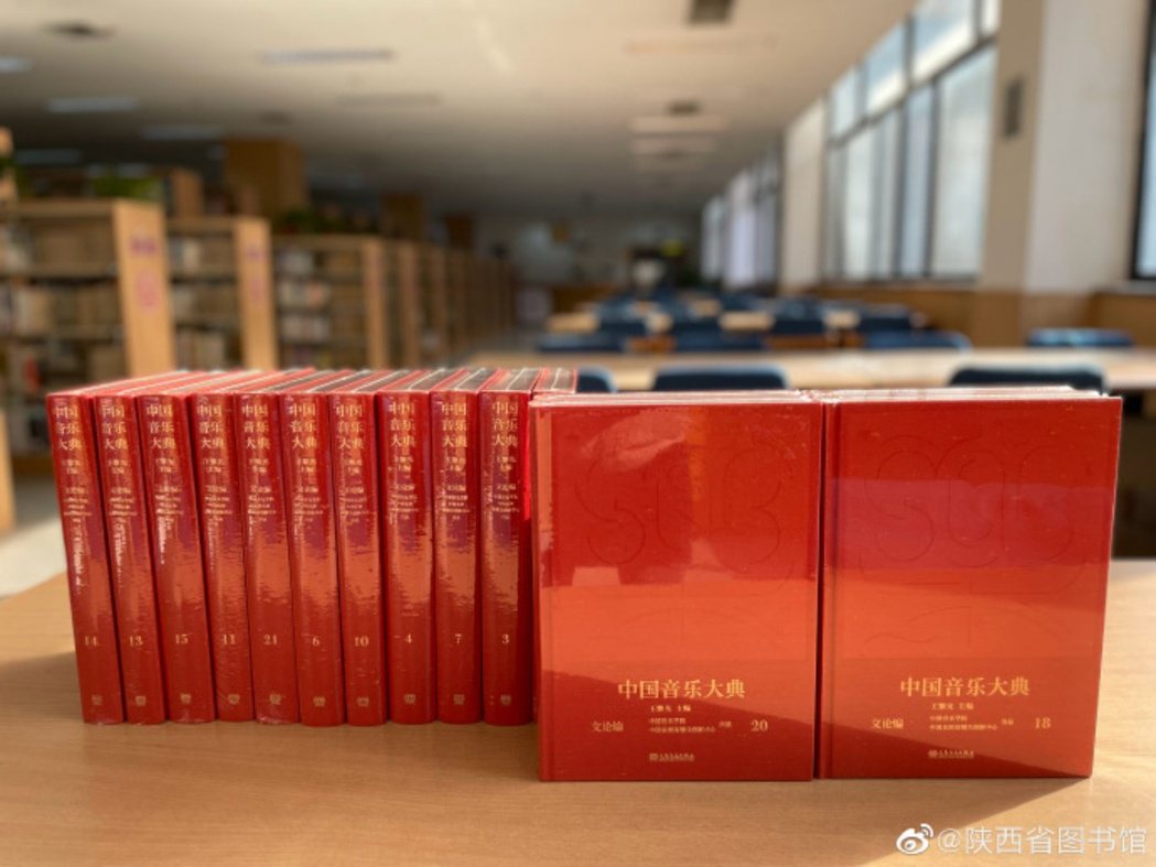 2021年起陸續出版的《中國音樂大典》。 圖／陝西省圖書館微博     