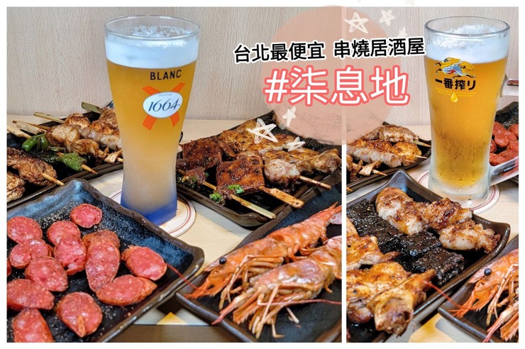 台北最便宜串燒居酒屋柒息地19元起銅板價串燒 延吉店google高評價