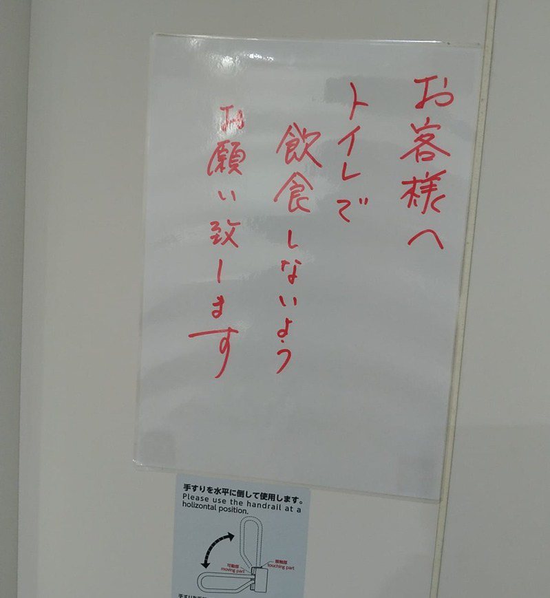 在日本的超商廁所，可能會看到公告寫「請不要在洗手間飲食」。圖／取自「日本人的歐吉桑・台湾在住の日本人のおじさん」臉書粉專