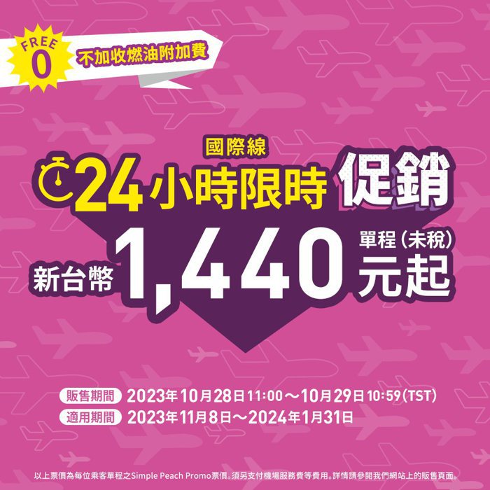 樂桃航空今天上午11時起推出「24小時限時促銷」活動，飛日本機票單程未稅1440元起。圖／取自樂桃航空網站