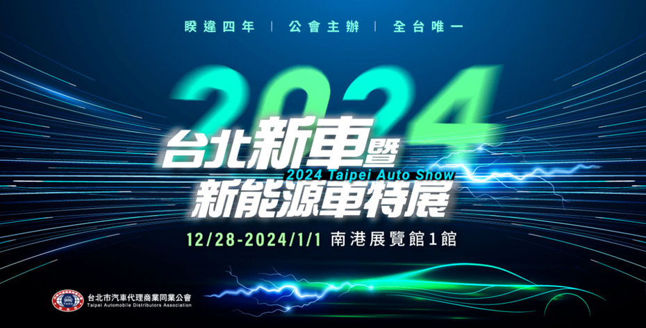 「2024台北新車暨新能源車特展」將於年底登場，時間從12/28(四)～2024/1/1(一)。 摘自官網