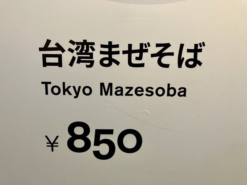 社群媒體近日流傳著一張圖片，只見一張菜單寫著「台灣乾拌麵（台湾まぜそば）」，但下方卻用英語寫下「Tokyo Mazesoba（東京乾拌麵）」。圖／翻攝自X @KotoLaboRyo