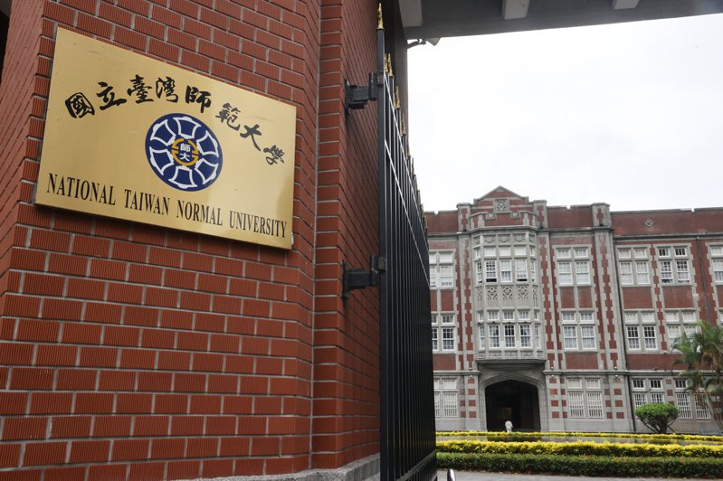 國立台灣師範大學表示，已獲得教育部核定開設國小教育學程，將於113學年起招生。聯合報系資料照／記者曾學仁攝影