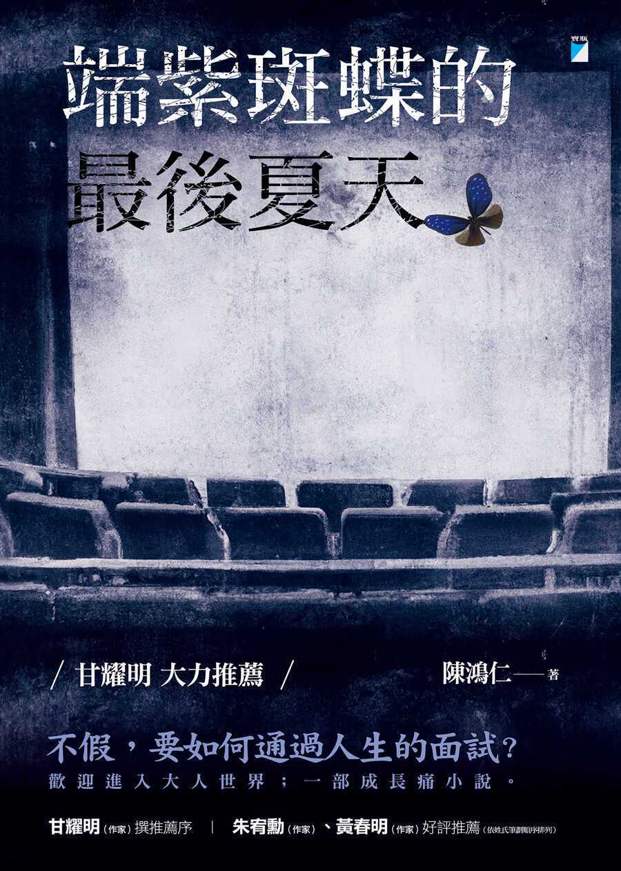 書名：《端紫斑蝶的最後夏天》
作者：陳鴻仁
出版社：寶瓶文化
出版日期：2023年11月06日