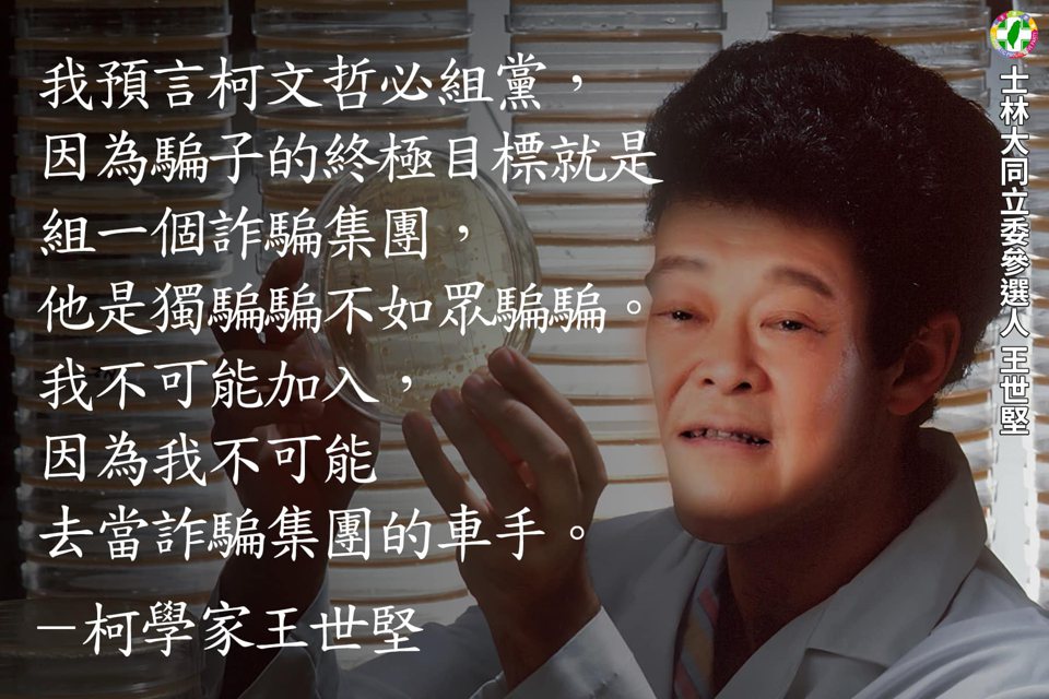 民進黨台北市立委參選人王世堅今在臉書說，他最早看破柯文哲手腳。圖／取自王世堅臉書