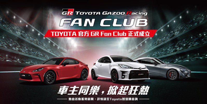 和泰正式成立TOYOTA GR FAN CLUB，未來各GR車主、粉絲專屬活動，以及GR資訊將透過粉絲俱樂部公布並報名。業者提供