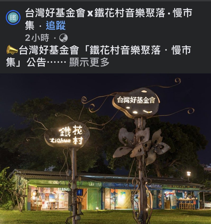 台灣好基金會在官網公告，台東鐵花村將吹熄燈號。圖／翻攝自台灣好基金會官網