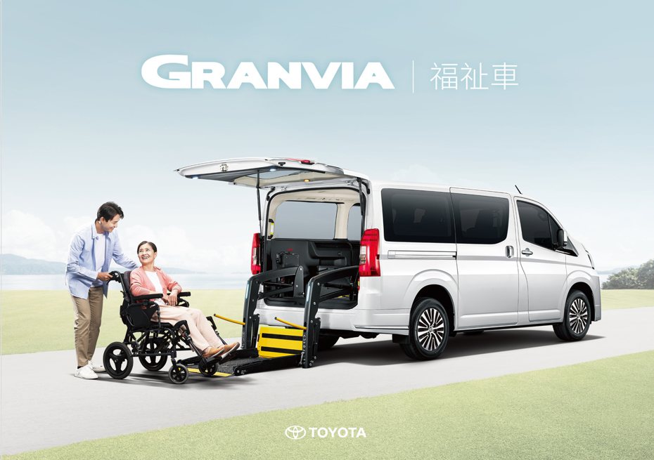 TOYOTA Granvia福祉車期望為社會帶來溫暖積極的力量。 圖／和泰汽車提供