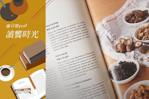讀饗時光 EP108｜寫給外國人的台灣菜食譜 選了哪些菜？