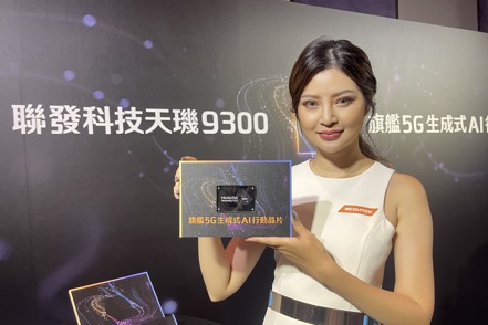 聯發科推出天璣9300晶片。 記者鐘惠玲/攝影