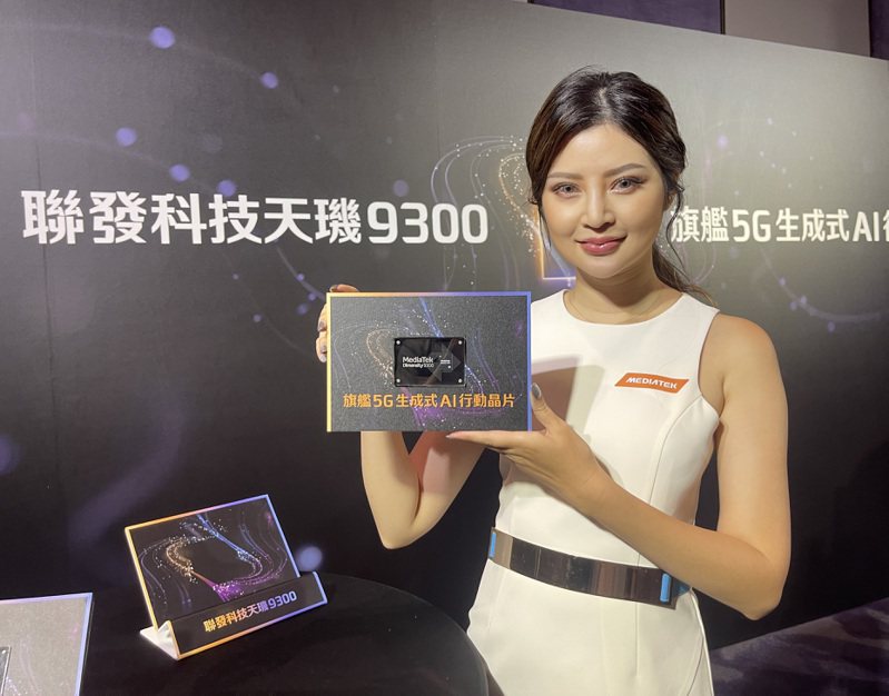 聯發科推出天璣9300晶片。記者鐘惠玲/攝影