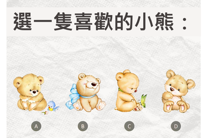 【<u>心理測驗</u>】選一隻喜歡的小熊，測測你的「內在小孩」想告訴你什麼？