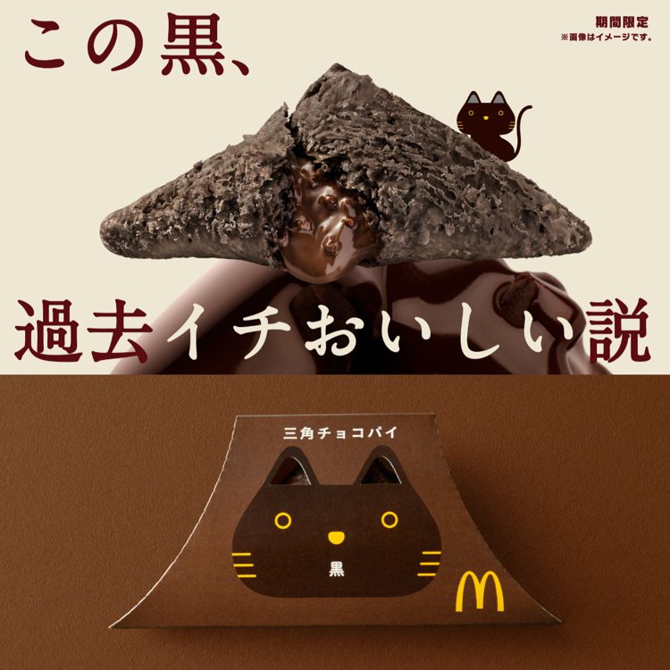 秋冬穩定販售的「黑巧克力三角派」。圖／日本麥當勞Twitter