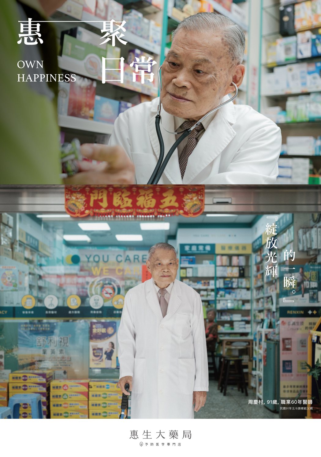 三代從醫事、執業60年的醫生阿公周慶村。圖片提供／惠生大藥局