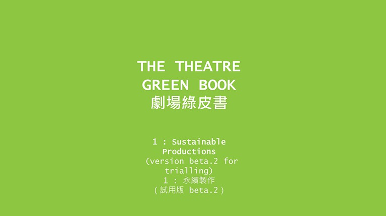《劇場綠皮書》中文版封面。 圖／國家兩廳院提供