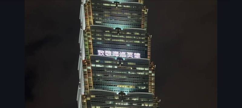 台北101大樓今天亮出「致敬海巡英雄」跑馬燈，感謝海巡弟兄的辛勞。記者廖炳棋/翻攝