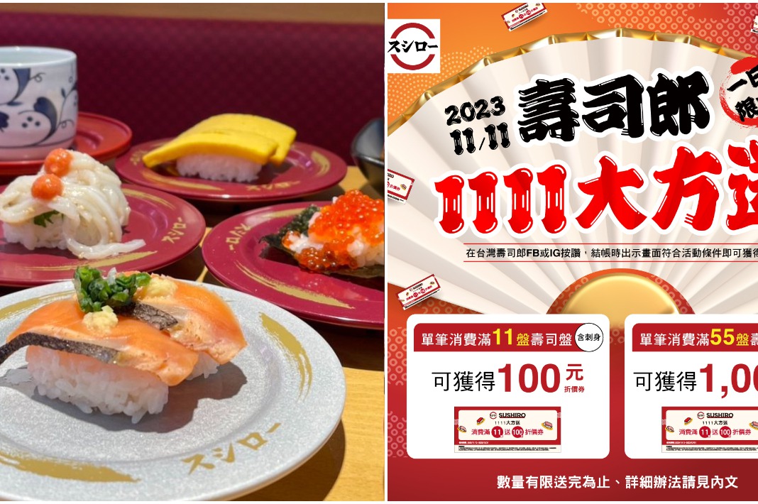 一日限定！ 「壽司郎1111」吃愈多送愈多 11盤送100元最高累計1千元折價券