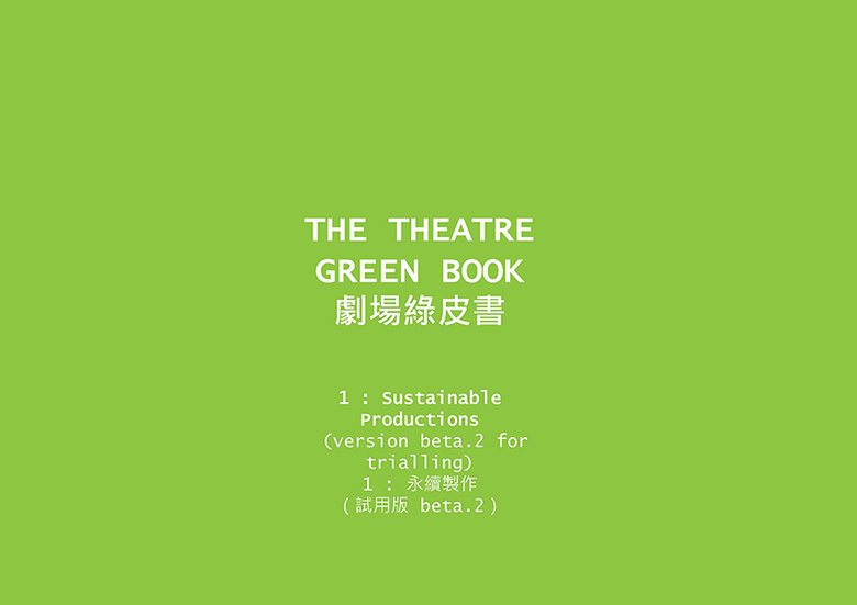 《劇場綠皮書》中文版封面。 （表演藝術聯盟／提供）