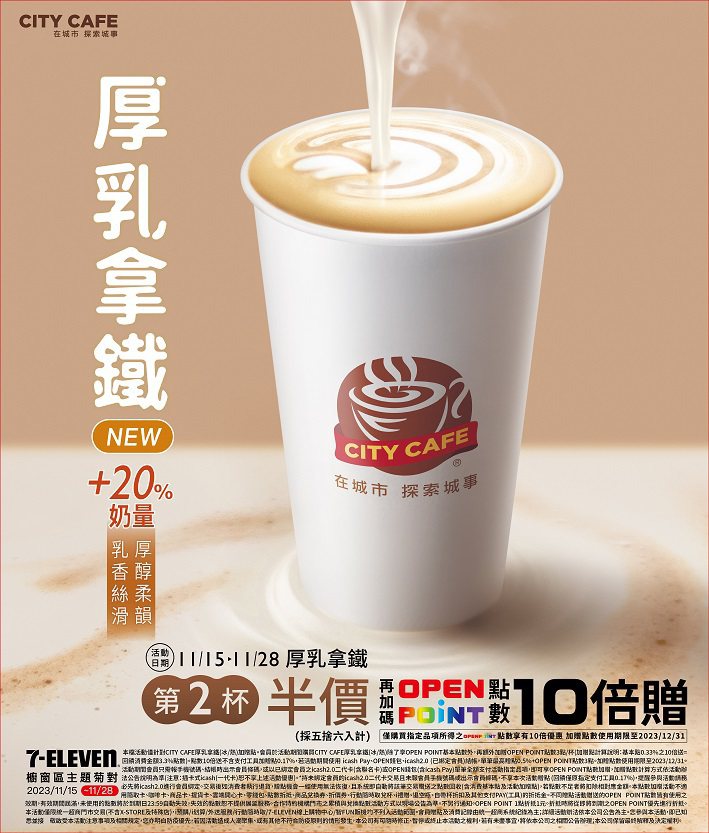 7-ELEVEN CITY CAFE首推加量20%乳量「厚乳拿鐵」，11月15日上市，售價65元。圖／7-ELEVEN提供