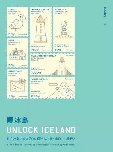 書名：《曬冰島 UNLOCK ICELAND：住在冰島才知道的70個迷人小事、小...