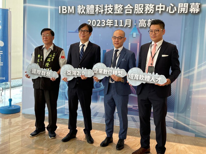 「IBM 軟體科技整合服務中心」今天在高雄前鎮區宏泰新創大樓揭幕。記者徐如宜／攝影