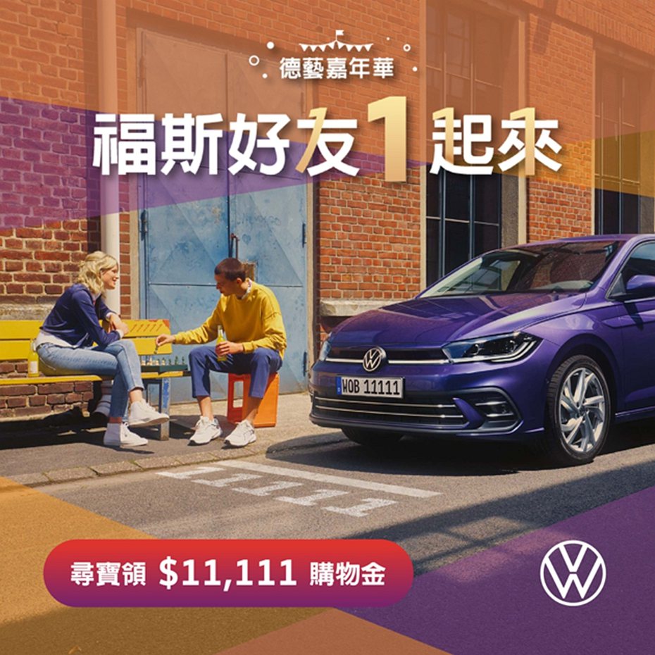 台灣福斯汽車舉辦Volks-Fest「德藝嘉年華 福斯好友1起來」購車活動，自11月11日至11月19日止，購買福斯全車系新車、Certified Pre-owned福斯原廠認證中古車指定車款，可得11,111元購物金。 圖／Volkswagen Taiwan提供