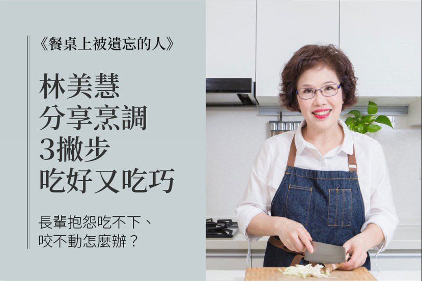 廚藝老師林美慧分享美味又好入口的烹調秘訣。 圖／林美慧提供