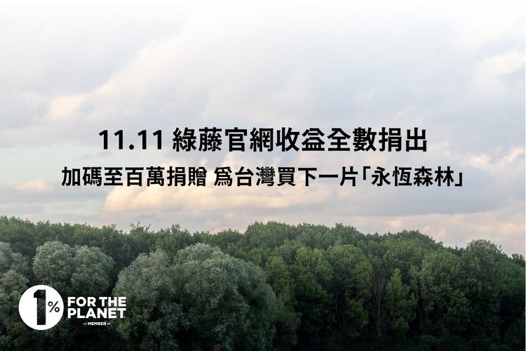 今年雙11中，綠藤官網收益全數捐出，加碼至百萬捐贈，為台灣買下一片「永恆森林」。...