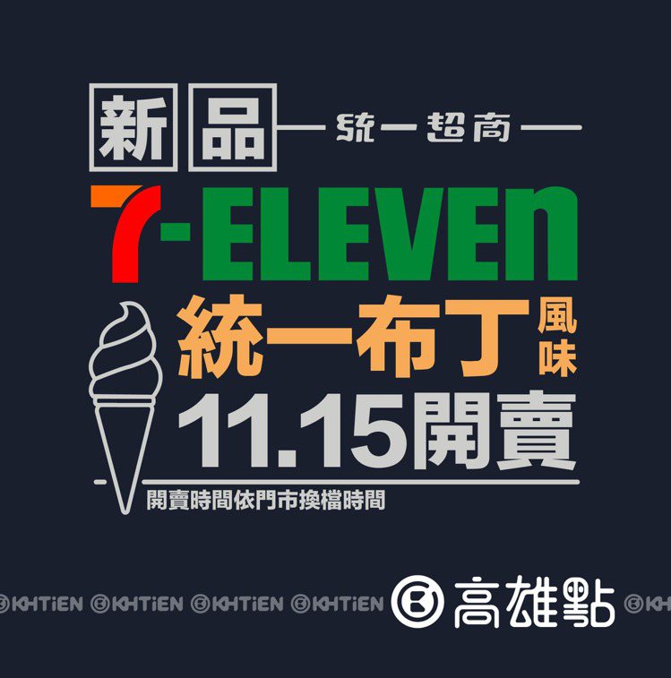 臉書粉絲團「高雄點Kaohsiungtien」貼文指出，7-ELEVEN最新口味的霜淇淋是大人、小孩都喜愛的統一布丁口味。圖／翻攝自臉書粉絲團「高雄點Kaohsiungtien」