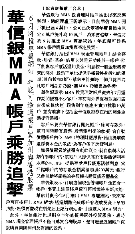 民國89年，華信銀行推出具市場領先指標及創新性的「單一整合帳戶MMA」（Mone...