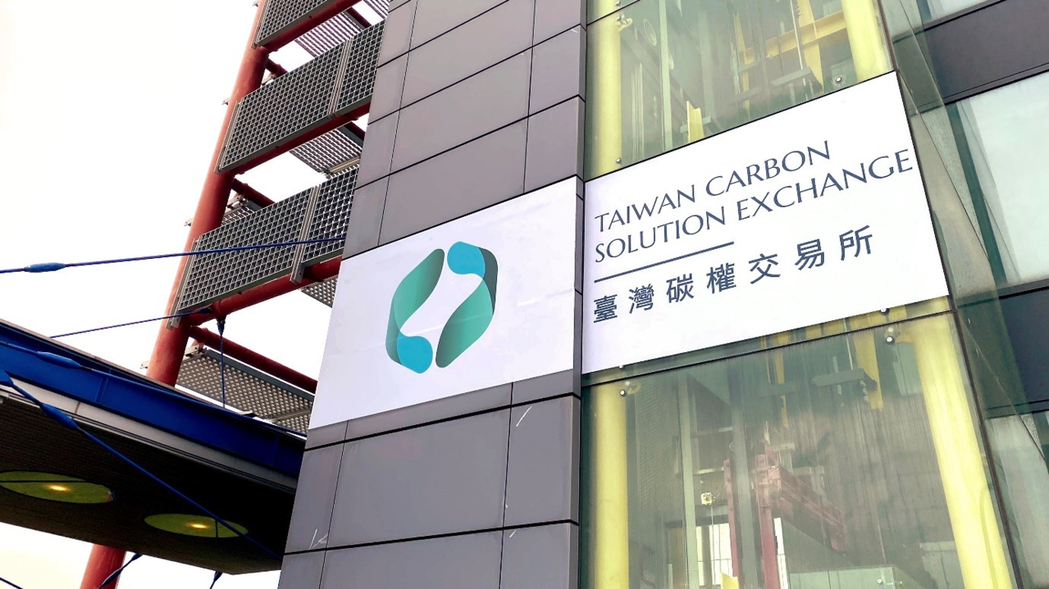 台灣碳權交易所於今年8月揭牌，預計明年針對年排碳量逾2.5萬公噸的排碳大戶開徵碳...
