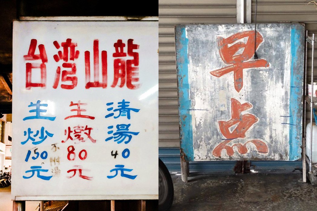 拍攝於嘉義市的廣告招牌，字體別具特色、台灣字體散步「早餐」招牌。圖片提供／曾國榕