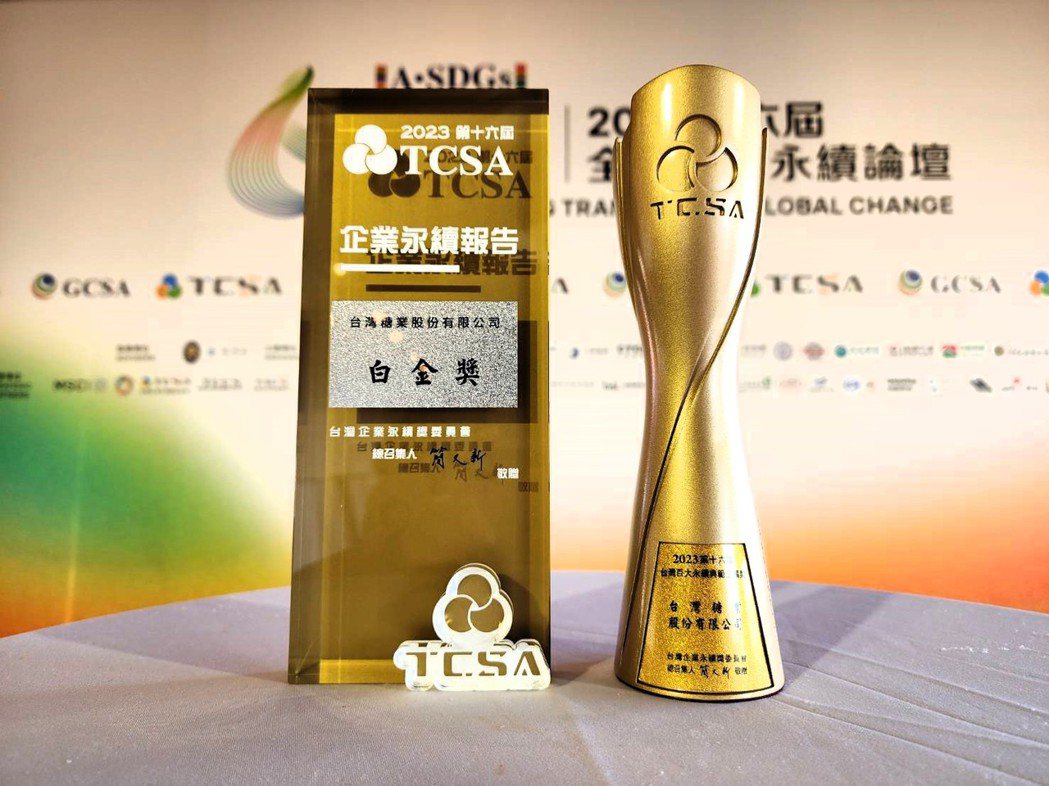 台糖今年榮獲TCSA台灣100大永續典範企業獎，永續報告書亦獲傳統製造業第1類白...