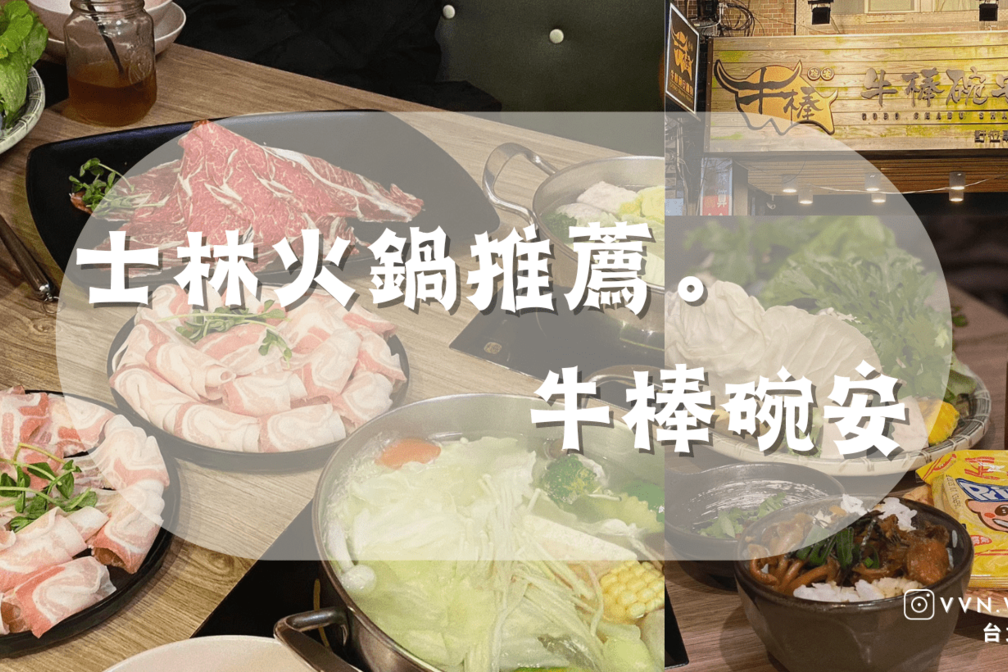 台北．士林➩精緻火鍋🍲 嚴選牛肉 吃酵素健康長大的豬豬