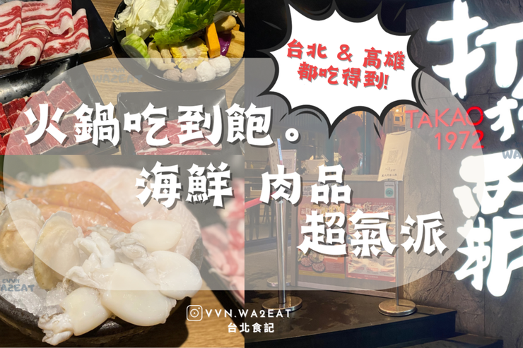 台北 & 高雄➩打狗霸。TAKAO1972🍲 超氣派吃到飽火鍋 有肉 有海鮮