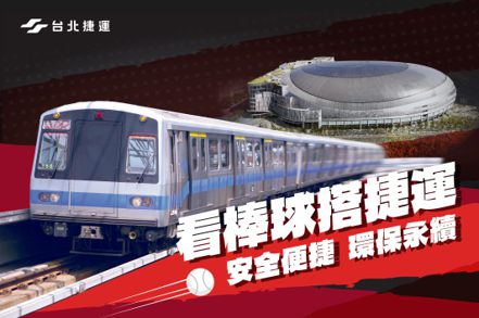 「Home Run台北大巨蛋預備賽」將在11月18日(週六)13時開打，開放1.3萬名觀眾進場，台北捷運比照跨年及燈會疏運規格，於鄰近的國父紀念館站開設指揮中心。台北捷運提供