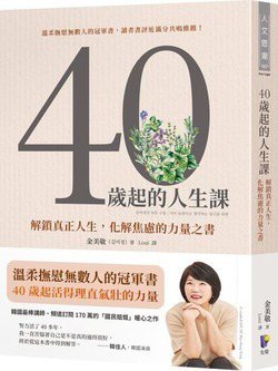 《40歲起的人生課：解鎖真正人生，化解焦慮的力量之書》。 圖／先覺出版