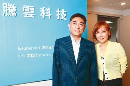 騰雲科技董事長梁基文（左）與副總經理張婷婷。記者蘇健忠／攝影