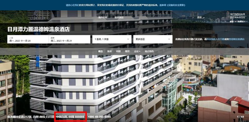日月潭力麗溫德姆溫泉酒店訂房系統以簡體字顯示酒店地址在「中國台灣」（紅框處）。 圖／取自日月潭力麗溫德姆溫泉酒店官網