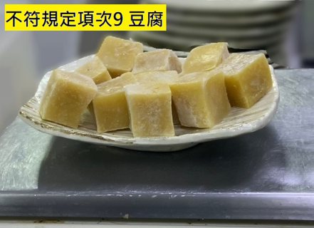 土狗樂市的豆腐遭驗出驗出苯甲酸，依法將開罰。圖／北市衛生局提供