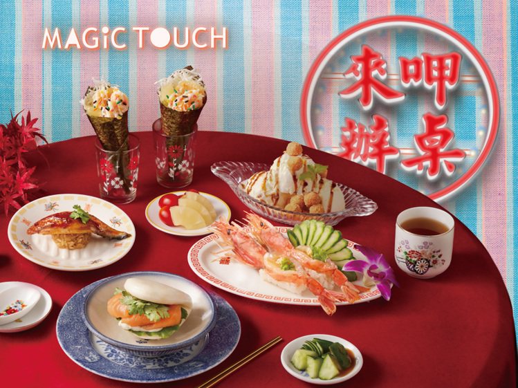 MAGiC TOUCH「來呷辦桌」系列，打造台菜壽司饗宴。圖／爭鮮提供