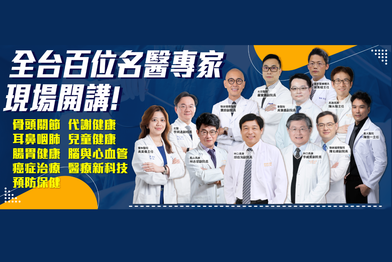 全台百大名醫現場開講，從日常保健預防到最新醫療技術都在醫療科技展。圖/台灣醫療科技展提供。
