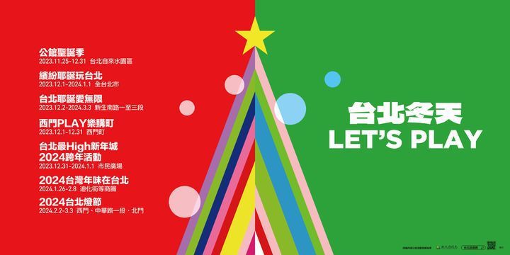 ▲聖誕跨年來台北play！　圖：臺北市政府觀光傳播局／提供