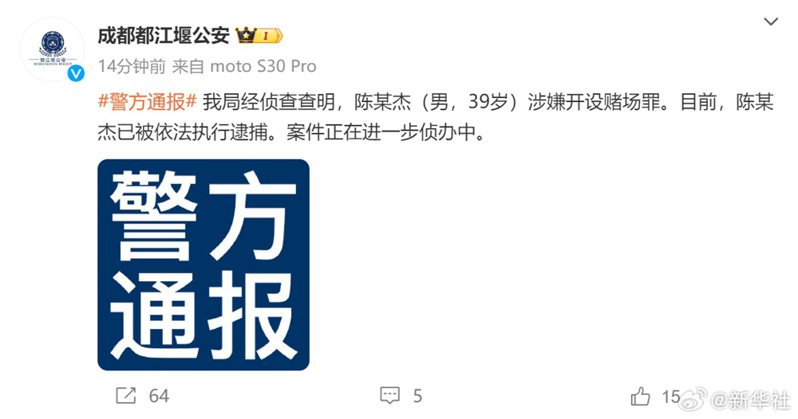 成都都江堰公安發布了鬥魚CEO陳少杰被捕訊息及其罪名。   新華社
