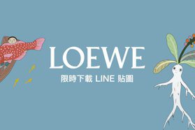 LOEWE Suna Fujita日系可愛line貼圖 期間限定免費下載